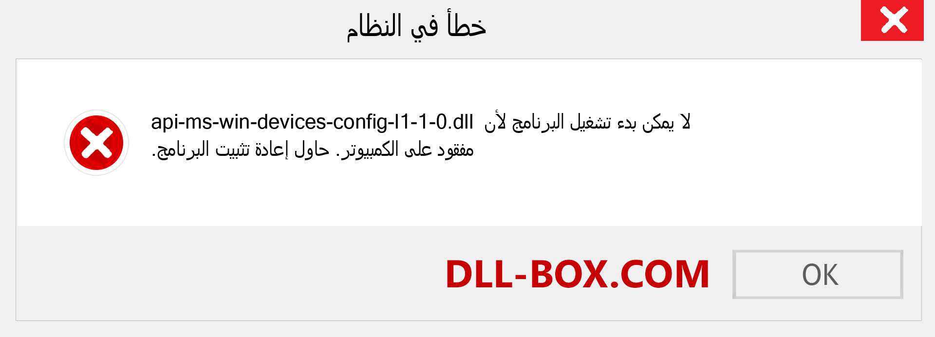 ملف api-ms-win-devices-config-l1-1-0.dll مفقود ؟. التنزيل لنظام التشغيل Windows 7 و 8 و 10 - إصلاح خطأ api-ms-win-devices-config-l1-1-0 dll المفقود على Windows والصور والصور