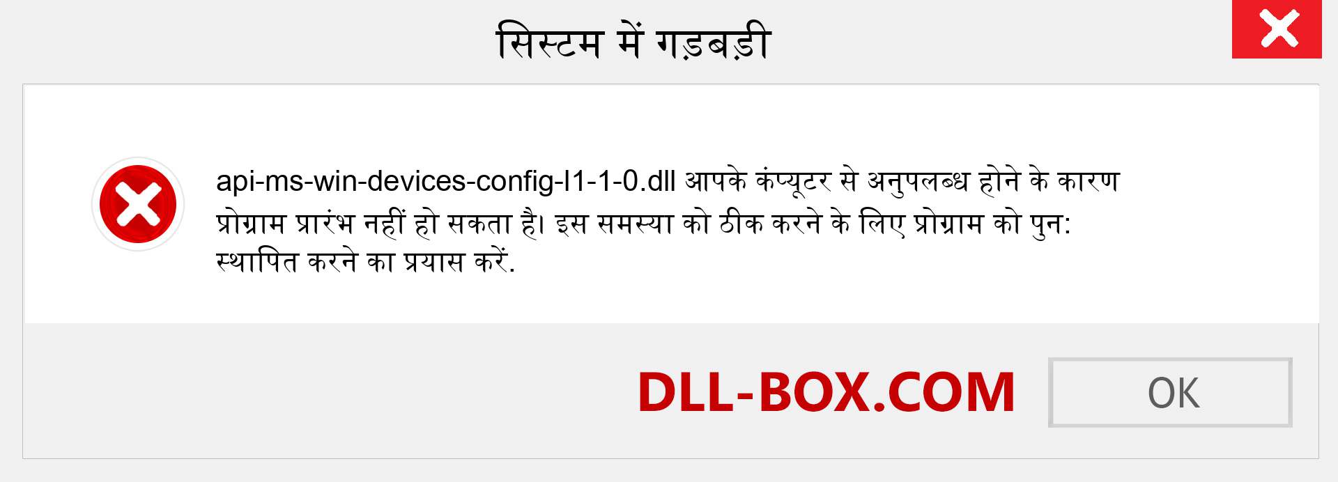 api-ms-win-devices-config-l1-1-0.dll फ़ाइल गुम है?. विंडोज 7, 8, 10 के लिए डाउनलोड करें - विंडोज, फोटो, इमेज पर api-ms-win-devices-config-l1-1-0 dll मिसिंग एरर को ठीक करें