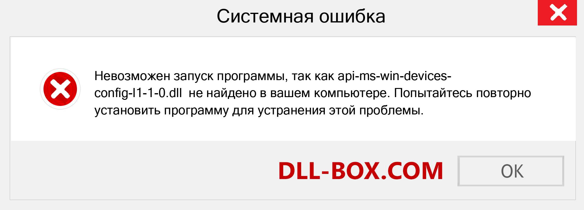 Файл api-ms-win-devices-config-l1-1-0.dll отсутствует ?. Скачать для Windows 7, 8, 10 - Исправить api-ms-win-devices-config-l1-1-0 dll Missing Error в Windows, фотографии, изображения