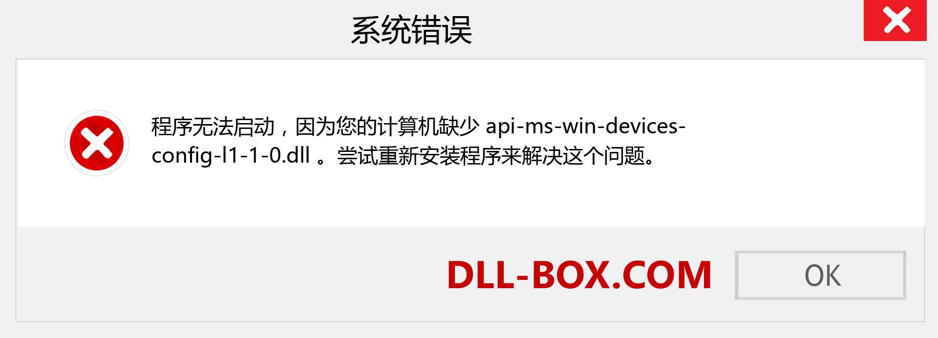 api-ms-win-devices-config-l1-1-0.dll 文件丢失？。 适用于 Windows 7、8、10 的下载 - 修复 Windows、照片、图像上的 api-ms-win-devices-config-l1-1-0 dll 丢失错误